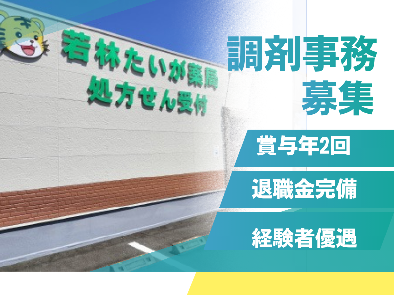 メディカルマックス有限会社　若林たいが薬局の求人・転職情報