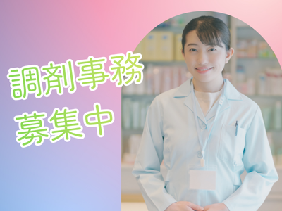 調剤薬局事務 2026年最新】さくら薬局 祖師ヶ谷大蔵店の調剤事務求人(パート・バイト