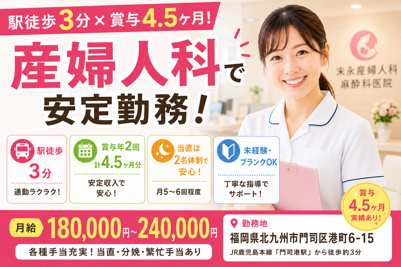 医療法人五秀会　末永産婦人科・麻酔科医院の求人・転職情報