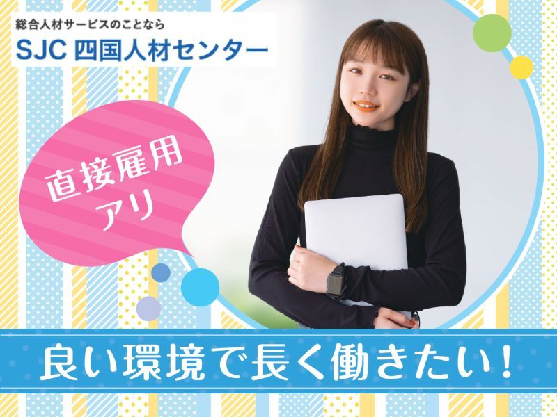 株式会社四国人材センターのアルバイト・バイト求人情報-12