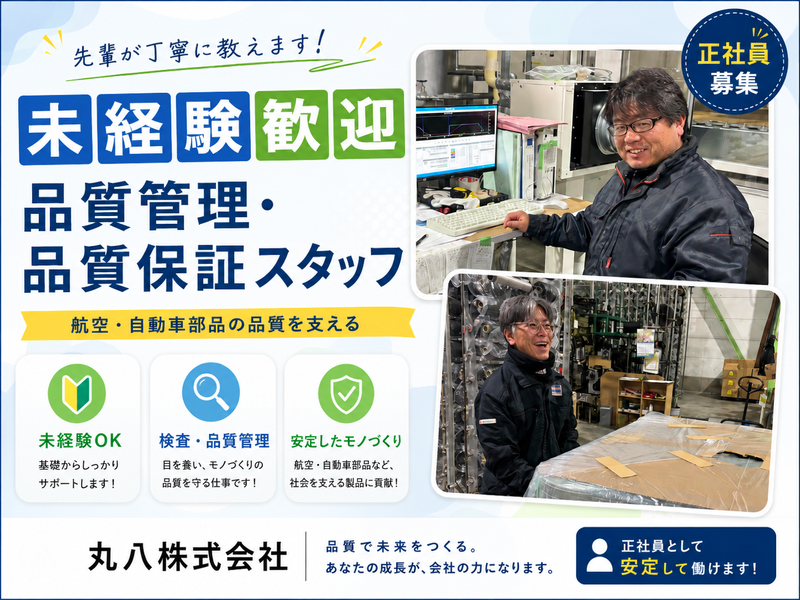 丸八株式会社の求人・転職情報