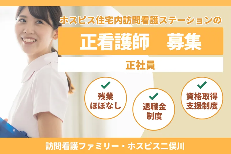 ファミリー・ホスピス株式会社 訪問看護ファミリー・ホスピス二俣川のアルバイト・バイト求人情報
