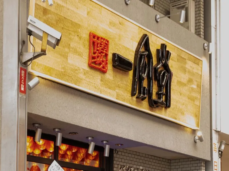 博多一風堂 名古屋平針店の求人・転職情報
