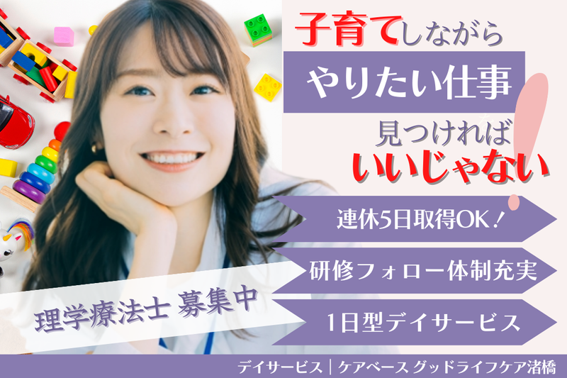株式会社グッドライフケア東京 ケアベース グッドライフケア渚橋の求人・転職情報