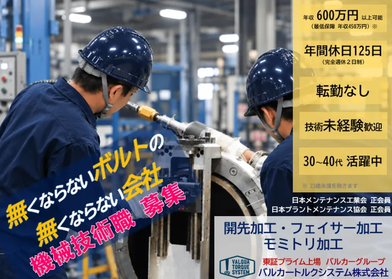 バルカートルクシステム株式会社の求人・転職情報