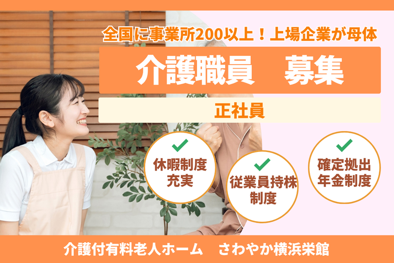 株式会社さわやか倶楽部 さわやか横浜栄館の求人・転職情報
