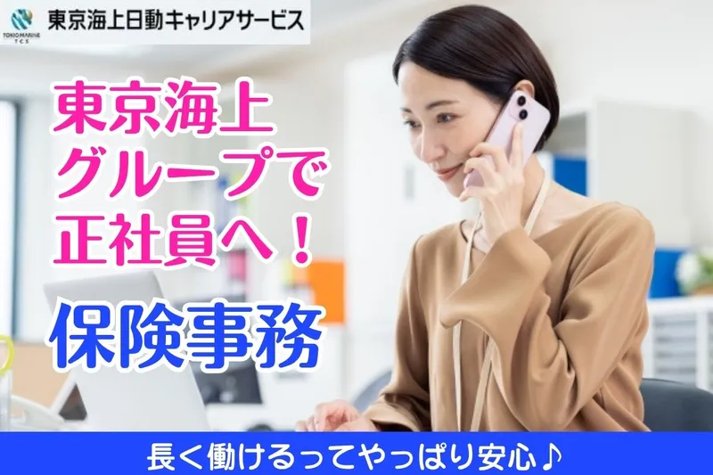 東京海上日動キャリアサービスのアルバイト・バイト求人情報