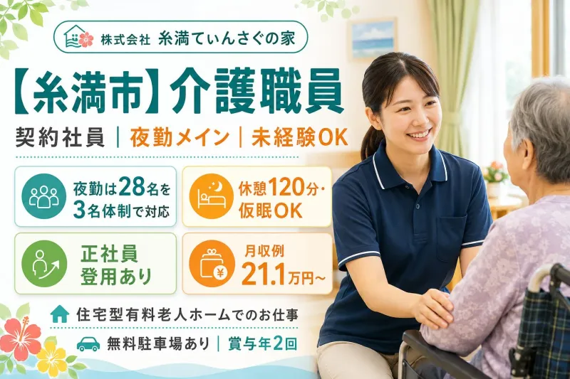 株式会社 糸満てぃんさぐの家の求人・転職情報
