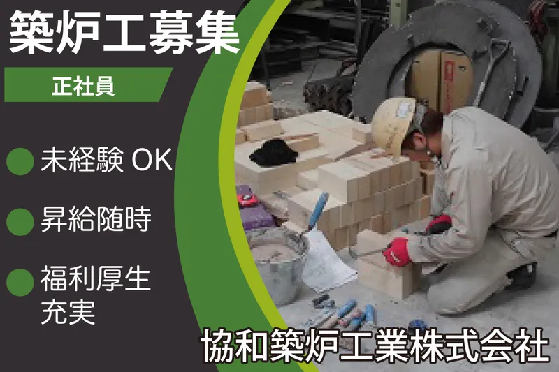協和築炉工業株式会社の求人・転職情報