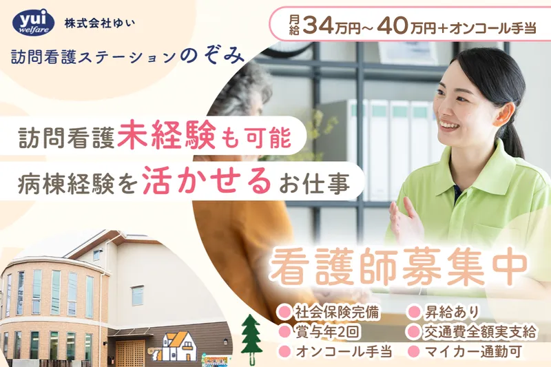 訪問看護ステーション のぞみの求人・転職情報
