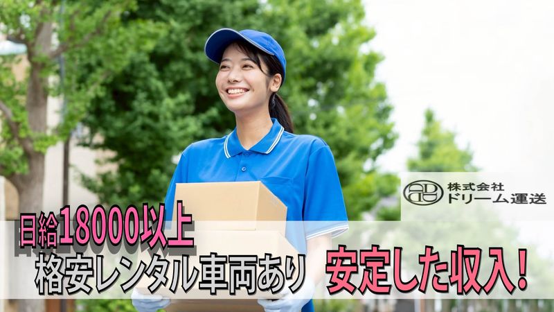 (株)ドリーム運送のアルバイト・バイト求人情報-07