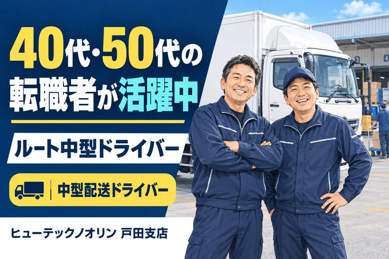 株式会社ヒューテックノオリン (戸田支店)のアルバイト・バイト求人情報