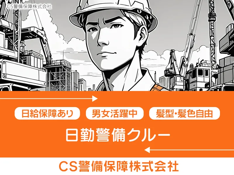 CS警備保障株式会社のアルバイト・バイト求人情報-24