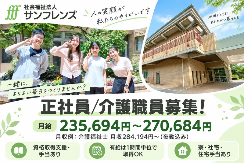社会福祉法人サンフレンズ　特別養護老人ホーム上井草園の求人・転職情報
