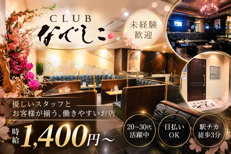 CLUB なでしこのアルバイト・バイト求人情報-01