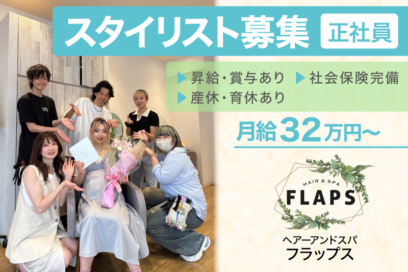 ヘアーアンドスパ フラップス(FLAPS)の求人・転職情報