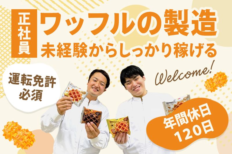 ローゼン製菓株式会社のアルバイト・バイト求人情報-01