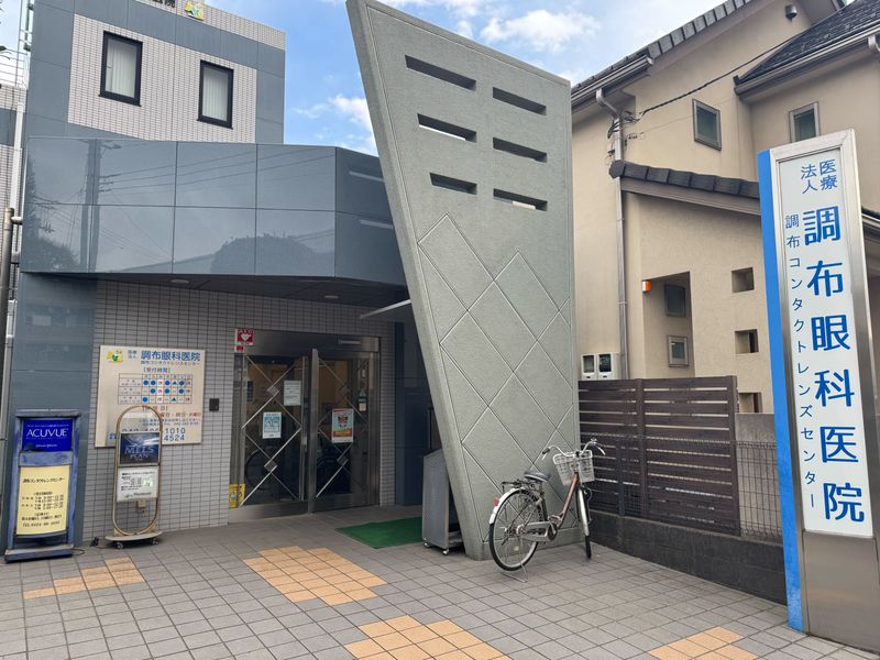 調布眼科医院の求人・転職情報
