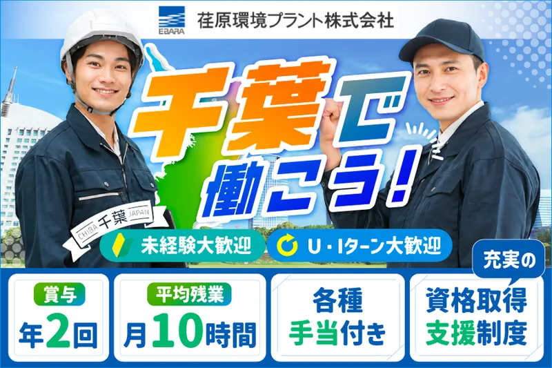 荏原環境プラント株式会社の求人・転職情報