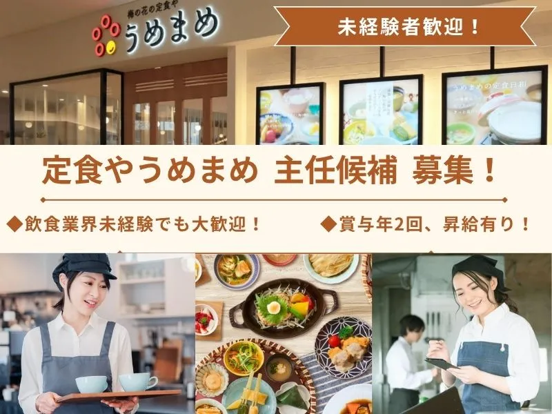 株式会社梅の花サービスの求人・転職情報