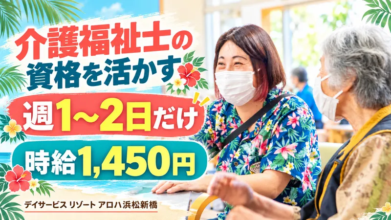 デイサービスリゾートアロハ浜松新橋のアルバイト・バイト求人情報-15