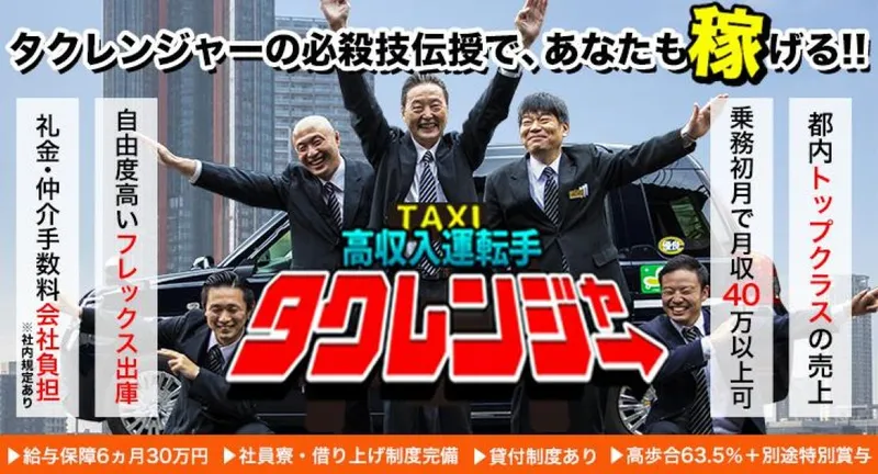 東京協同タクシー株式会社 本社営業所の求人・転職情報