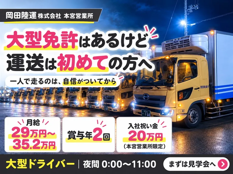 岡田陸運株式会社のアルバイト・バイト求人情報-01