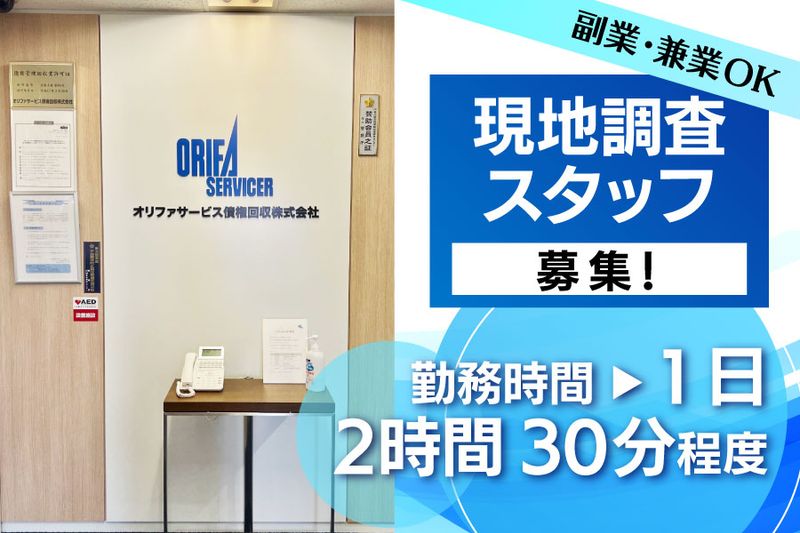 オリファサービス債権回収株式会社 の求人・転職情報