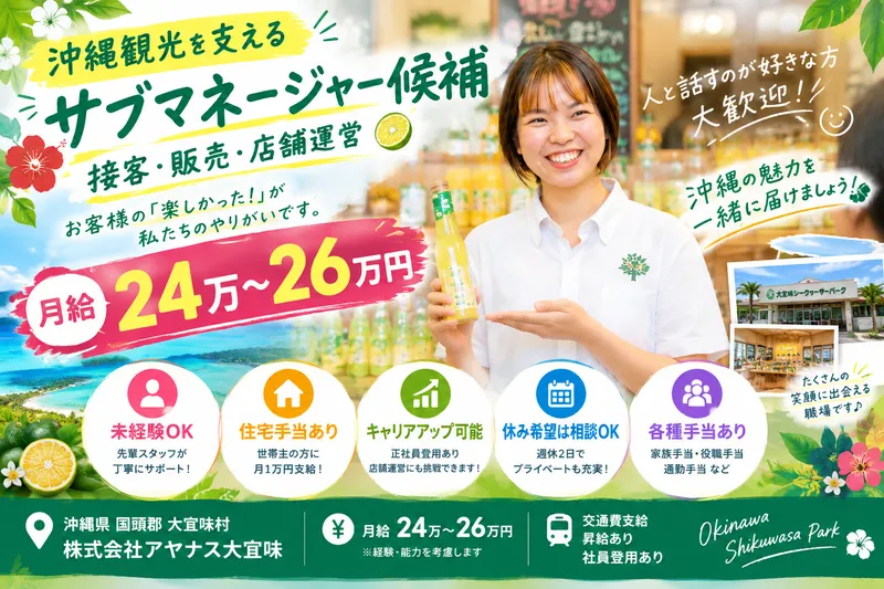 株式会社アヤナス大宜味の求人・転職情報