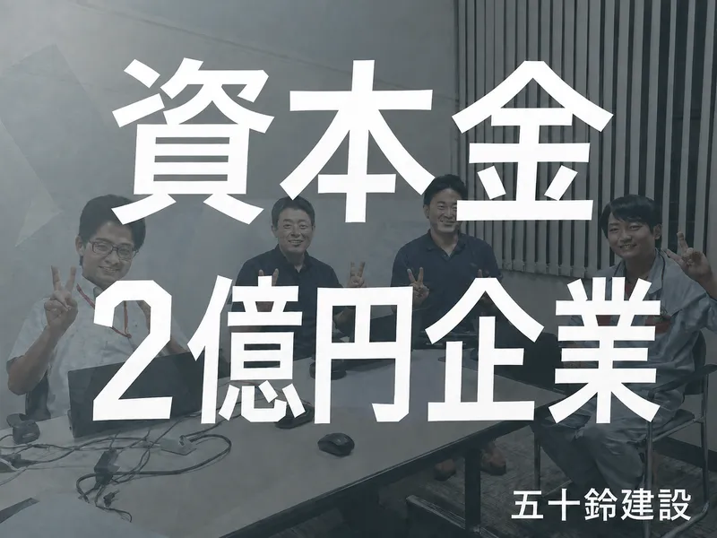 五十鈴建設株式会社(五十鈴グループ)の求人・転職情報