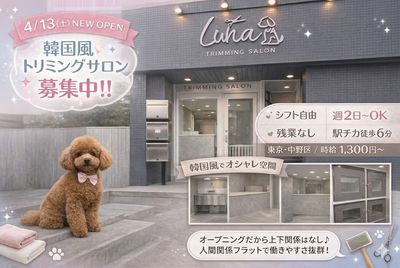 東京都 港区のトリミングサロン オープニングスタッフの求人 | Indeed