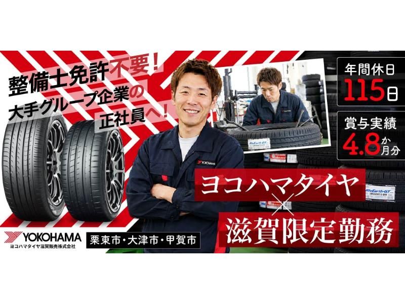 ヨコハマタイヤ滋賀販売 株式会社の求人・転職情報