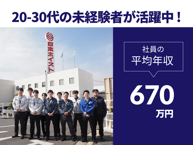 日本ホイスト株式会社の求人・転職情報