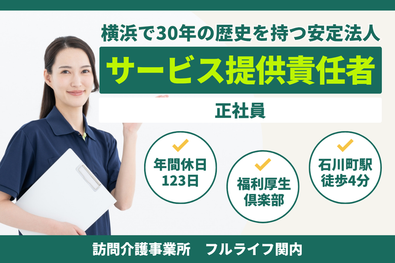 株式会社フルライフ フルライフ関内の求人・転職情報
