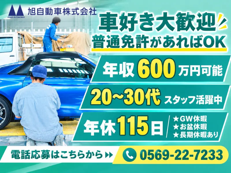 旭自動車株式会社の求人・転職情報
