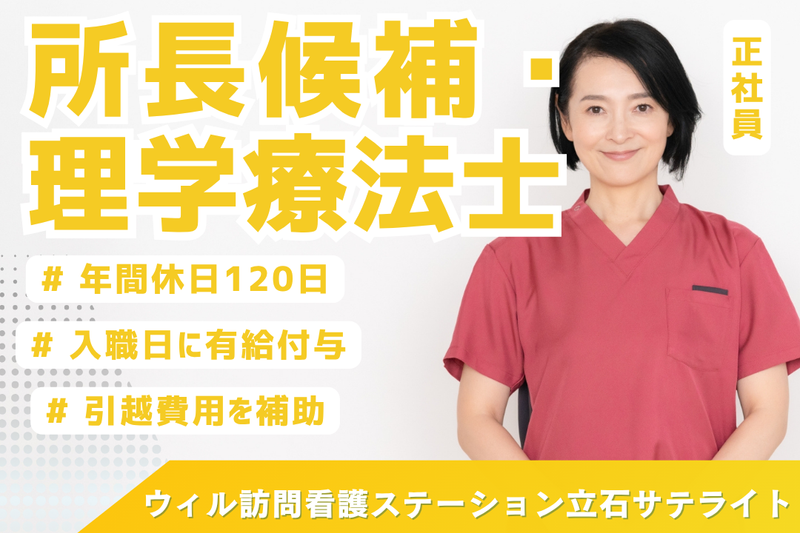 WyL株式会社 ウィル訪問看護ステーション立石サテライトの求人・転職情報