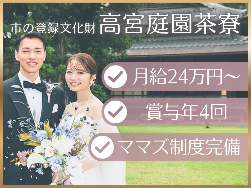 高宮庭園茶寮(株式会社ポジティブドリームパーソンズ)の求人・転職情報