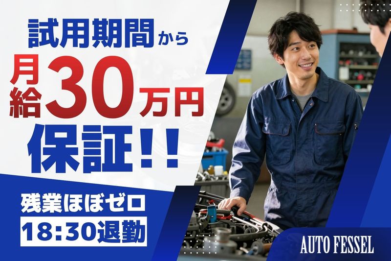 オートフェッセル株式会社の求人・転職情報