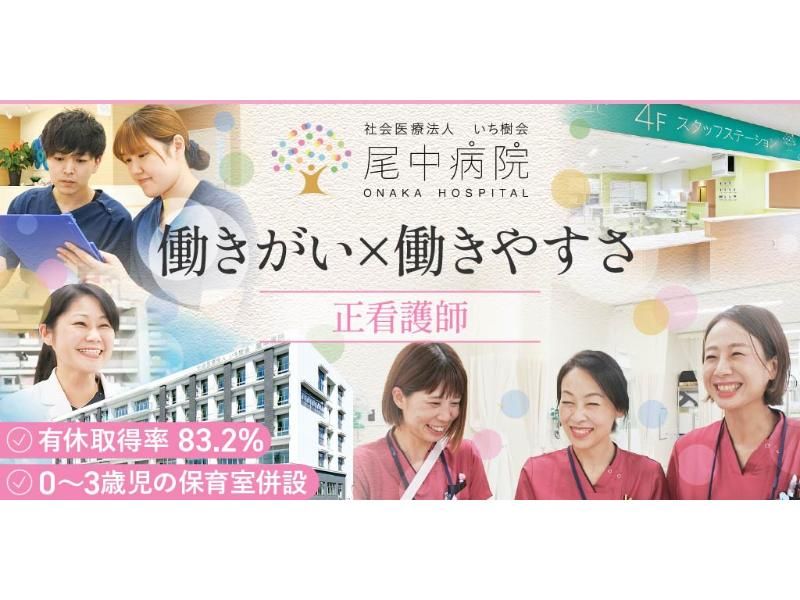 社会医療法人 いち樹会 尾中病院の求人・転職情報