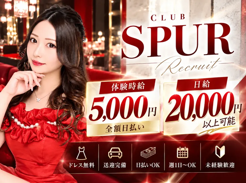club SPUR　-クラブ シュプール-のアルバイト・バイト求人情報