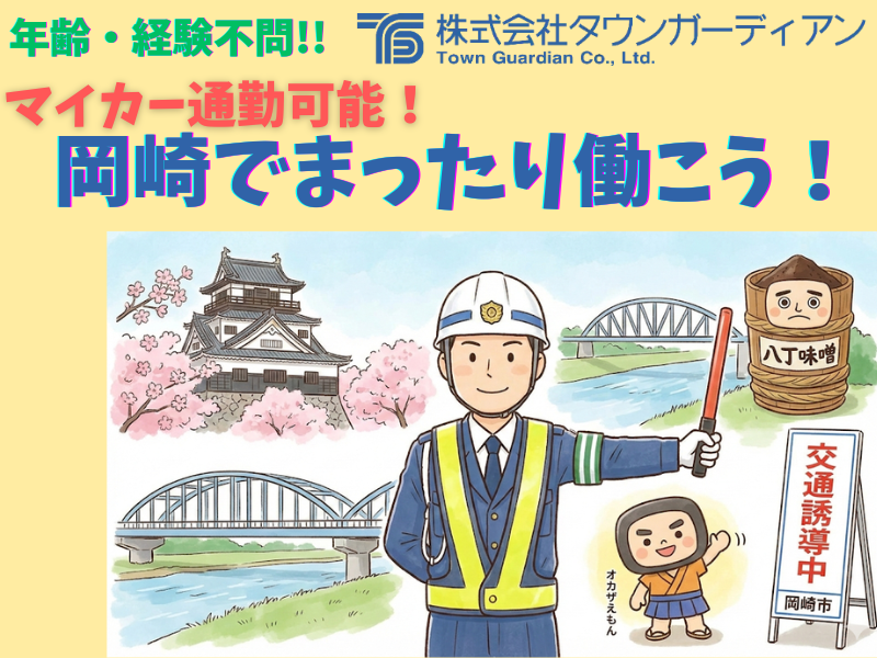株式会社タウンガーディアンのアルバイト・バイト求人情報-09