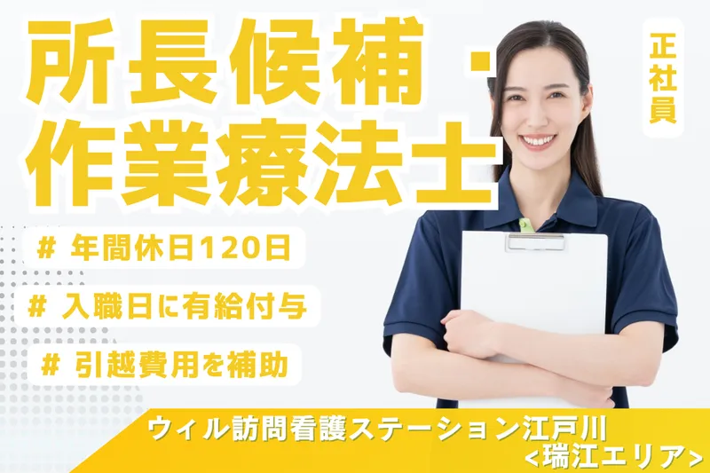 WyL株式会社 ウィル訪問看護ステーション江戸川<瑞江エリア>の求人・転職情報