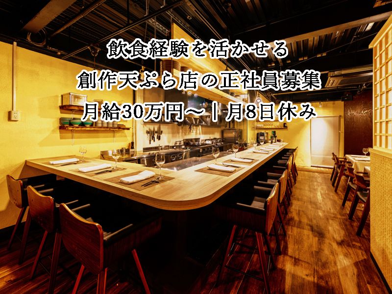 大阪天ぷらさくの求人・転職情報