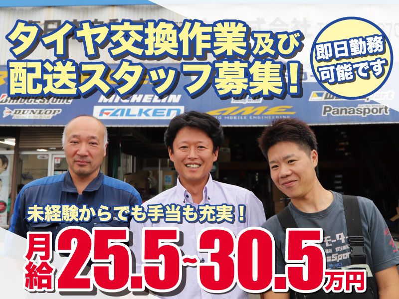 東日本自動車タイヤ株式会社の求人・転職情報