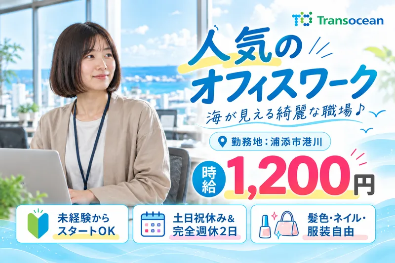 株式会社トランスオーシャンのアルバイト・バイト求人情報