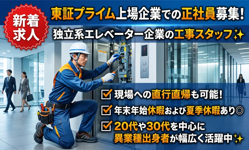 ジャパンエレベーターサービス東海株式会社の求人・転職情報
