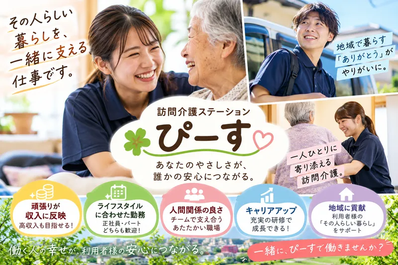 株式会社ぴーすの派遣求人情報