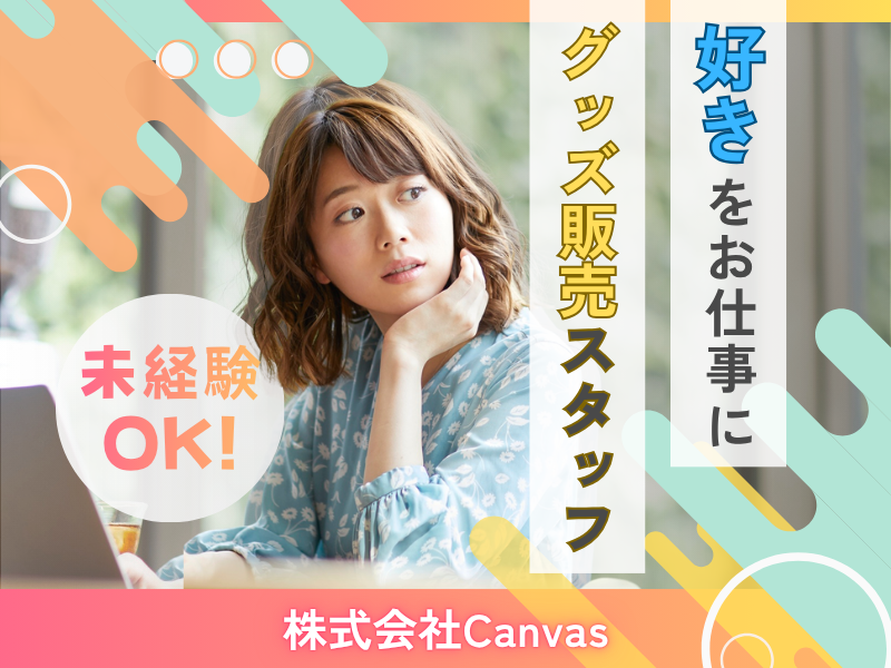 株式会社Canvasの求人・転職情報