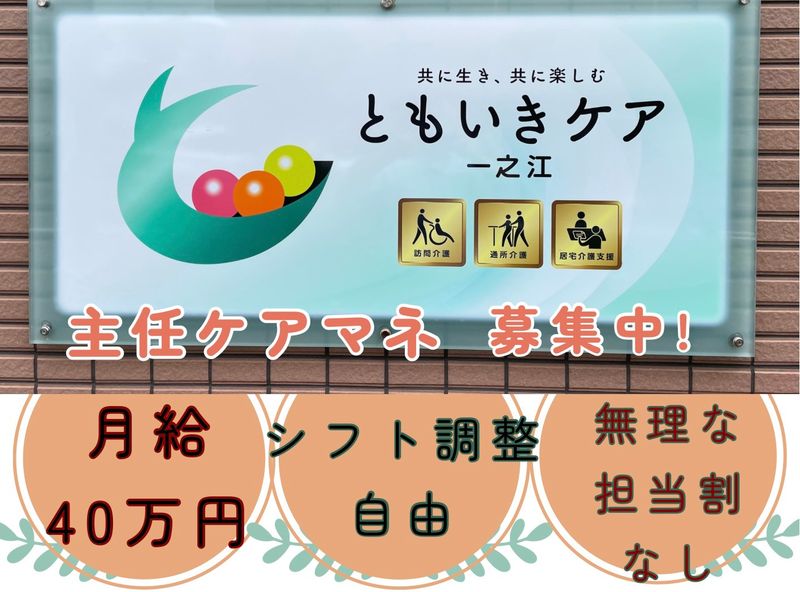 株式会社ともいきケアの求人・転職情報