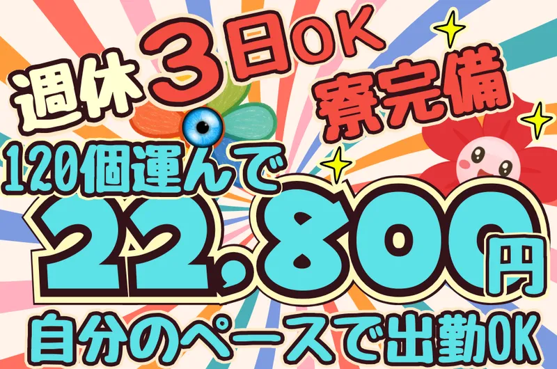 有限会社　朝日物流のアルバイト・バイト求人情報